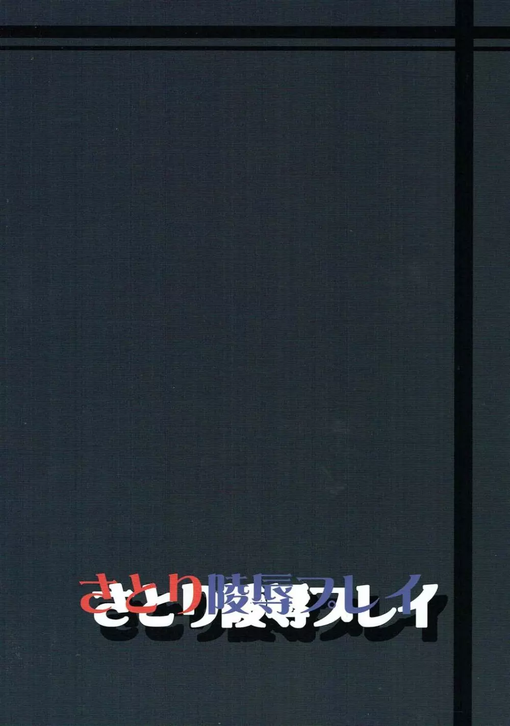 さとり陵辱プレイ 16ページ