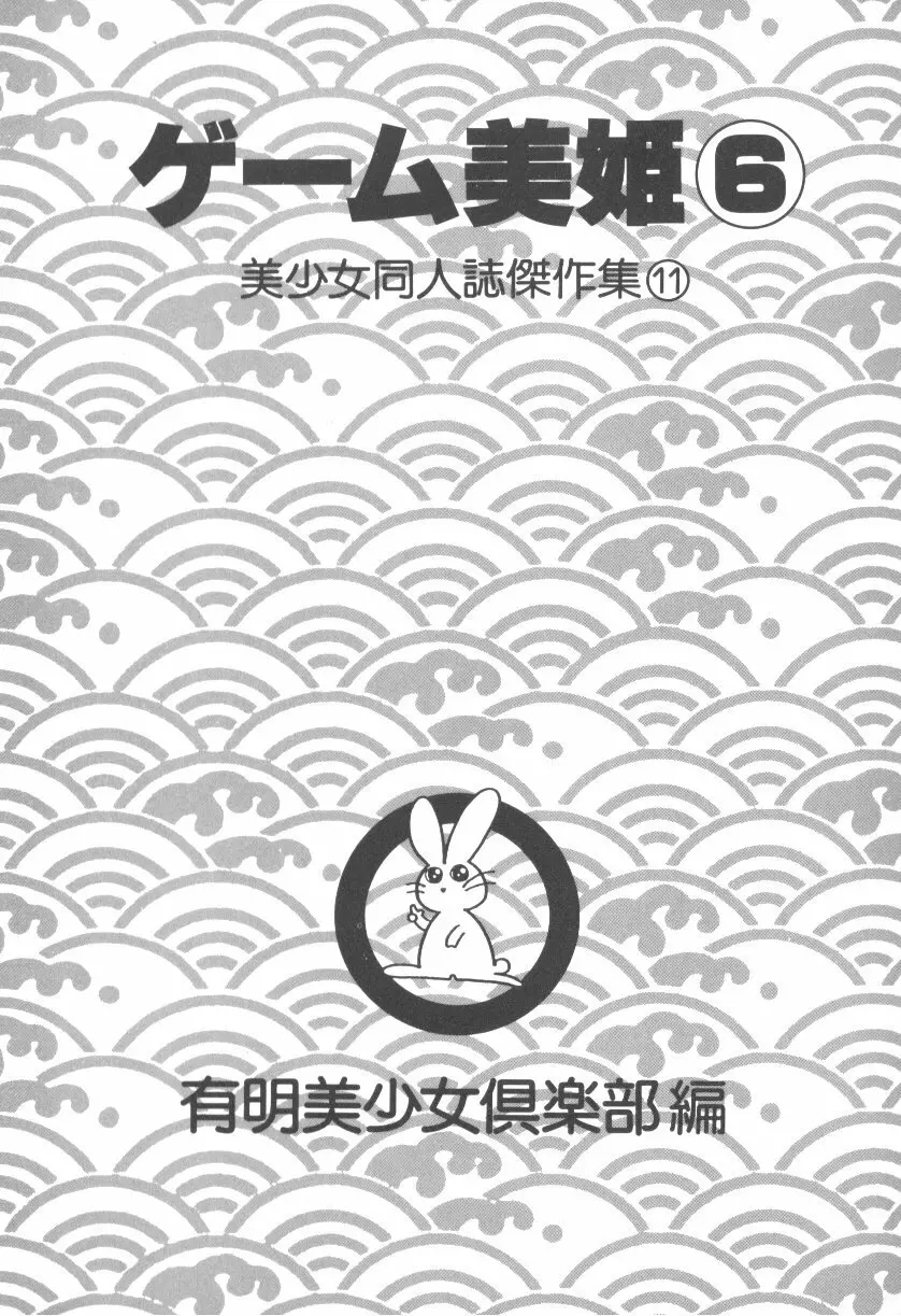 ゲーム美姫 Vol.6 4ページ