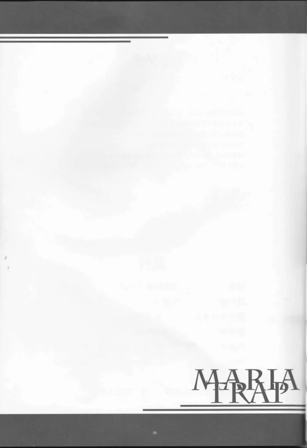 MARIA TRAP 23ページ