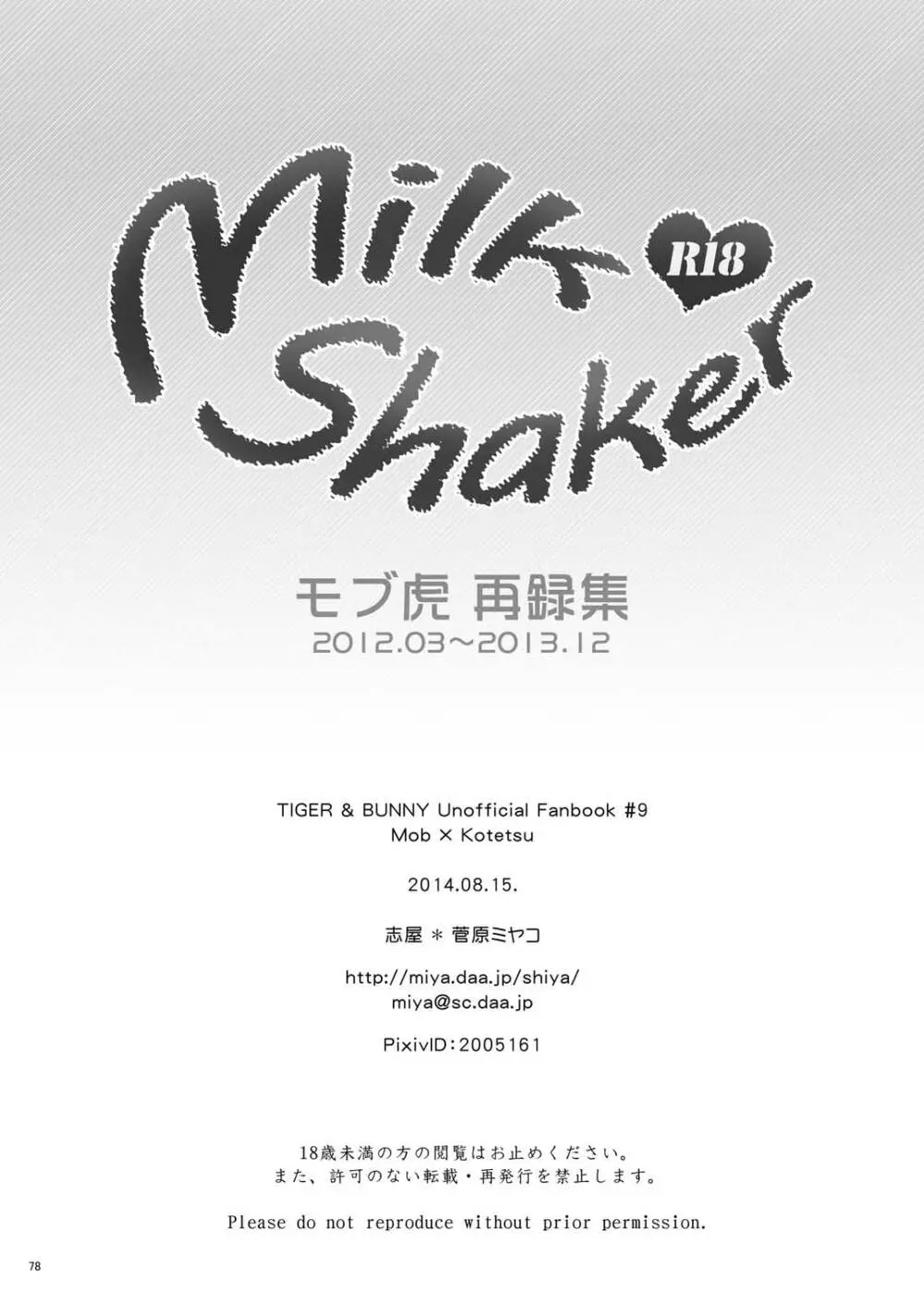 Milk Shaker 77ページ