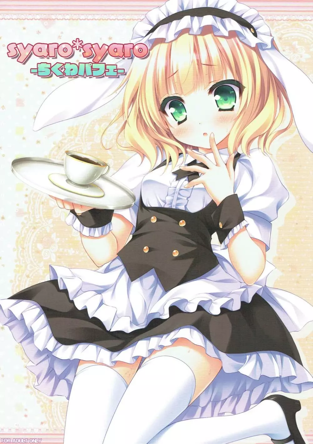 syaro*syaro -ちくわパフェ- 1ページ