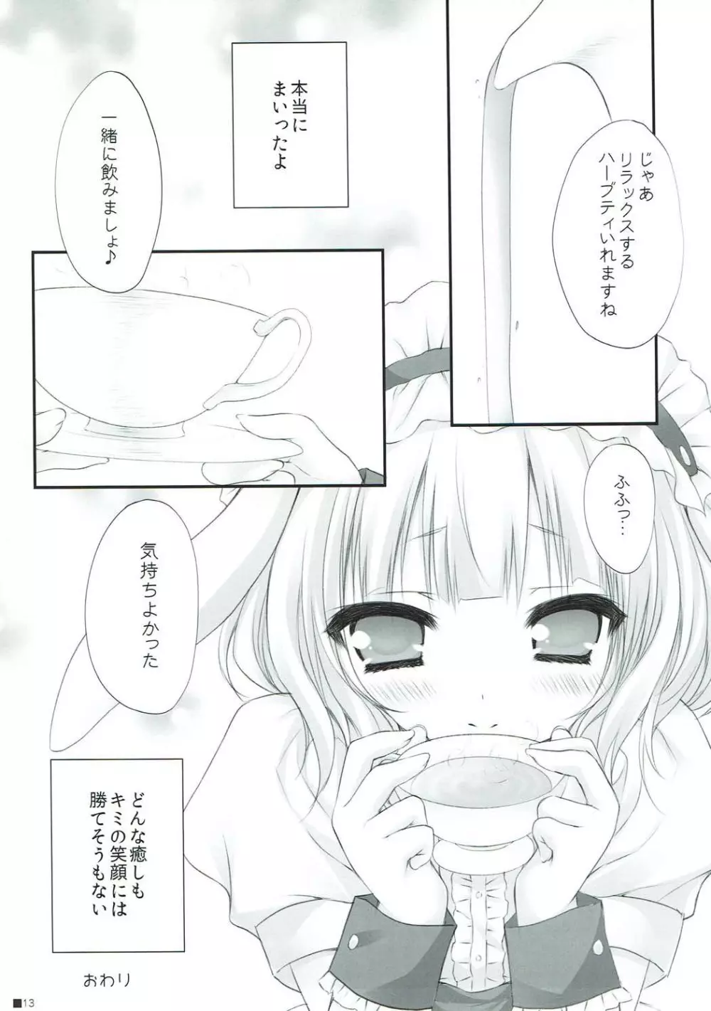 syaro*syaro -ちくわパフェ- 12ページ