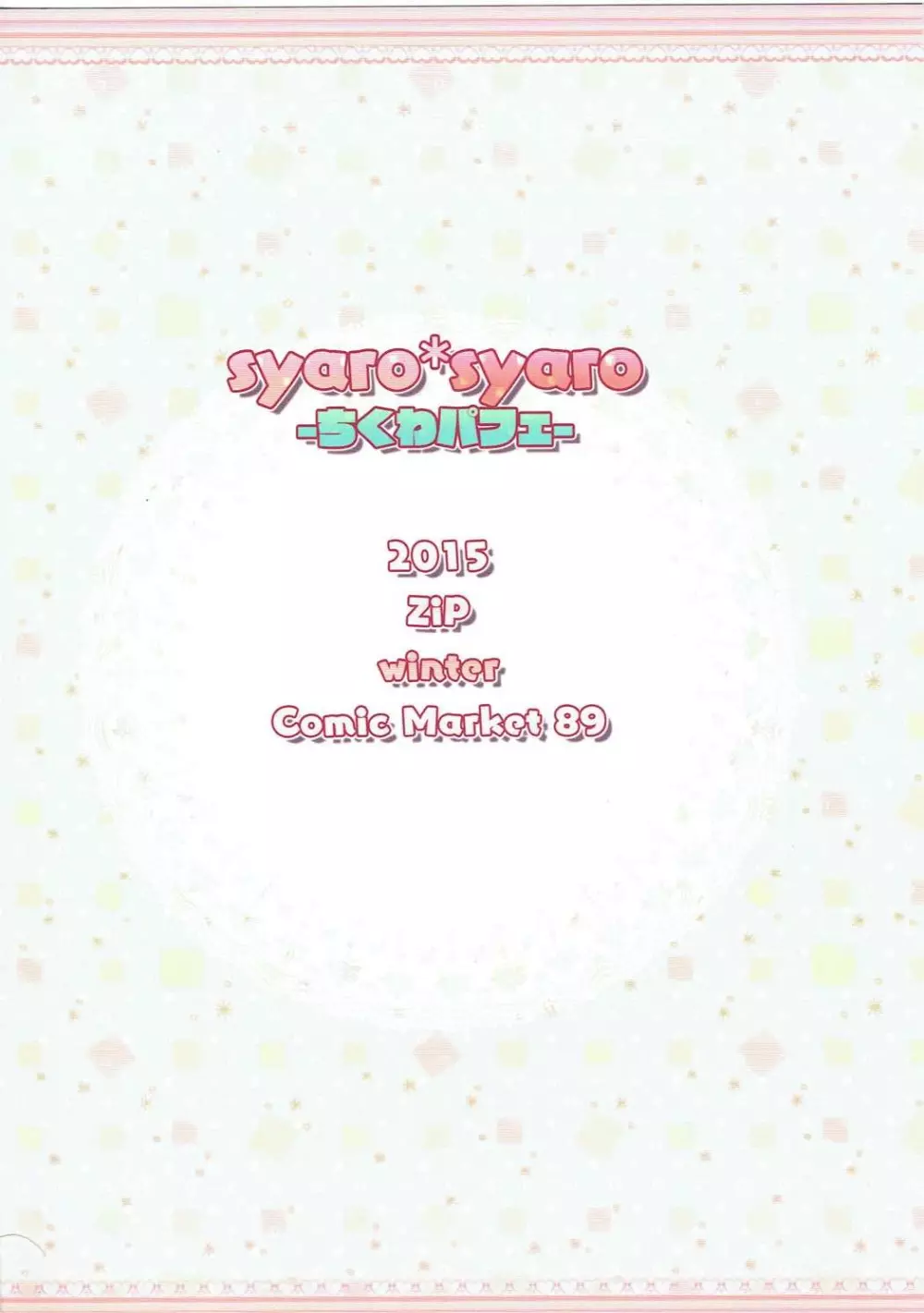 syaro*syaro -ちくわパフェ- 26ページ