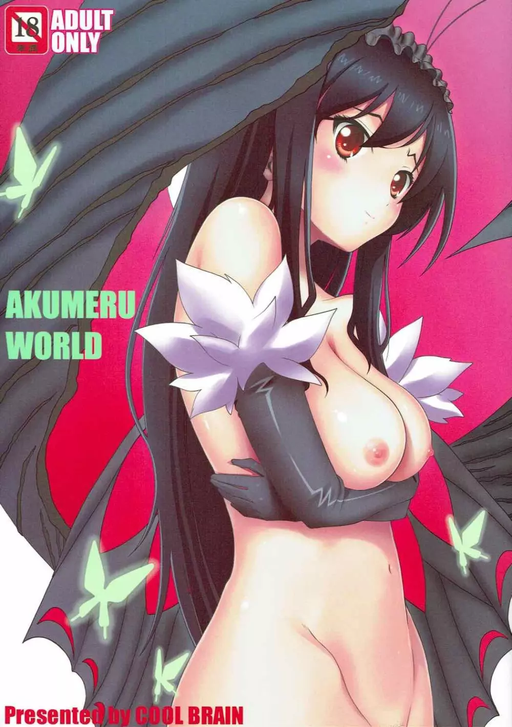 AKUMERU WORLD 1ページ