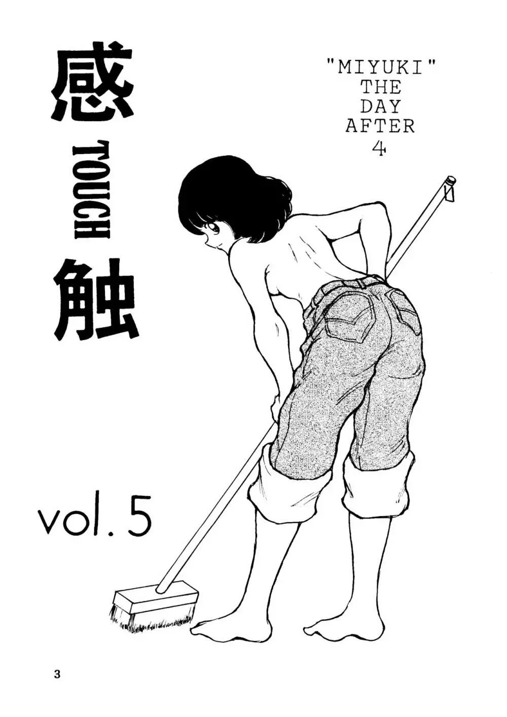 [STUDIO写裸苦 (写裸苦聖也)] 感触 -TOUCH- vol.5 (みゆき) 2ページ