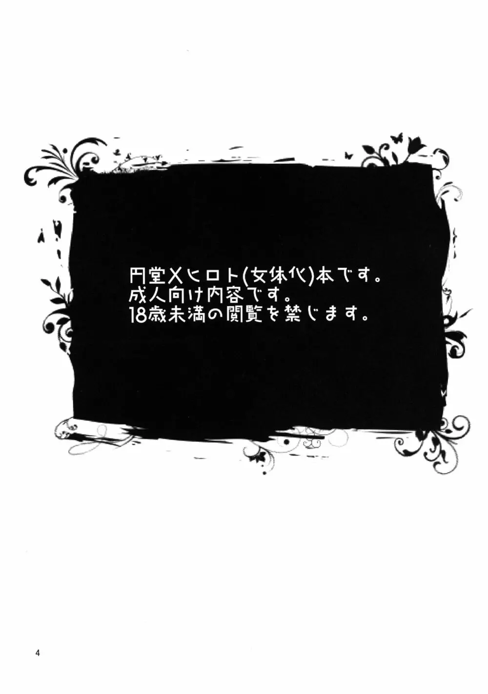 24歳円堂さんと泣き虫ヒロトの女体化新婚本 4ページ