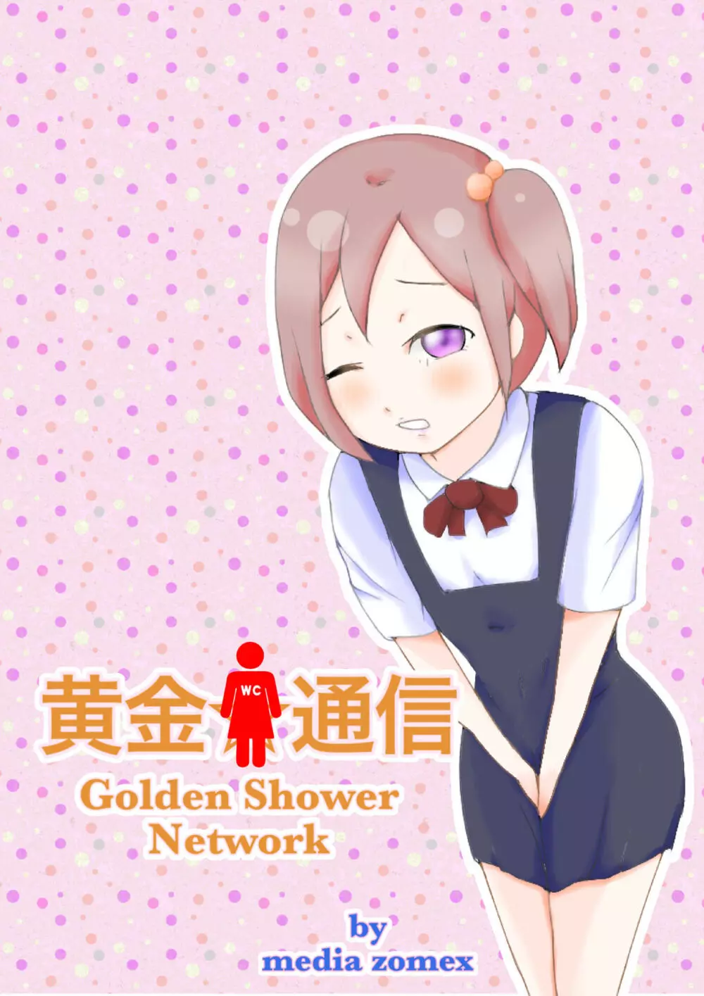 黄金☆通信-Golden Shower Network 28ページ