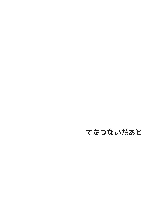 【完直】てをつないだあと てをつないだあとのあと 1ページ