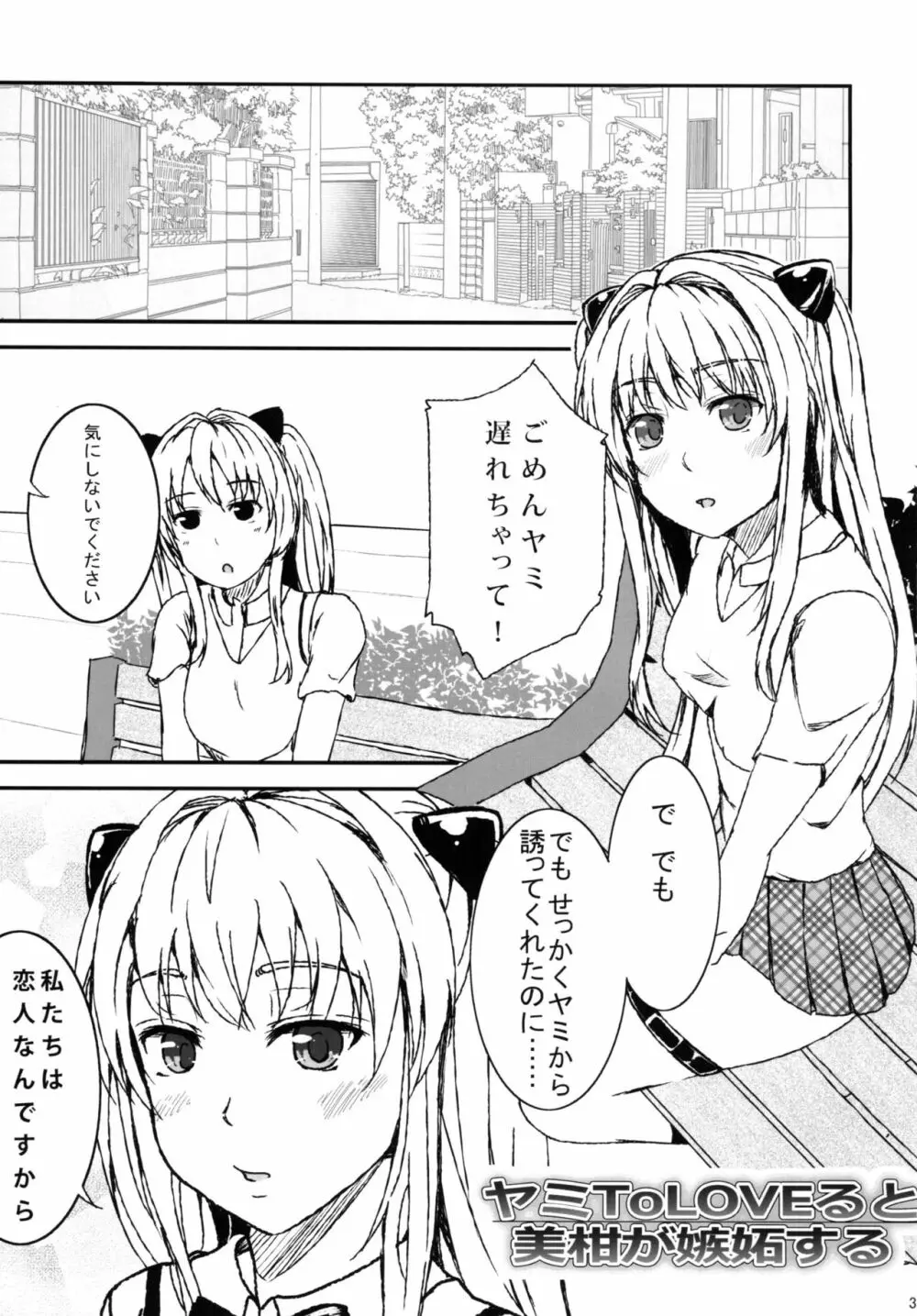 ヤミToLOVEると美柑が嫉妬する 3ページ