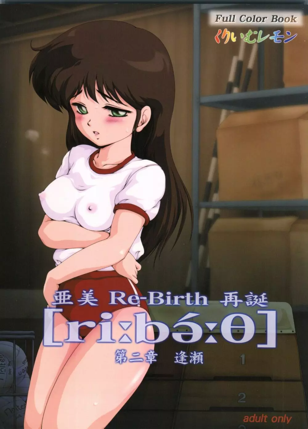 亜美 Re-Birth 再誕 第二章 逢瀬 1ページ