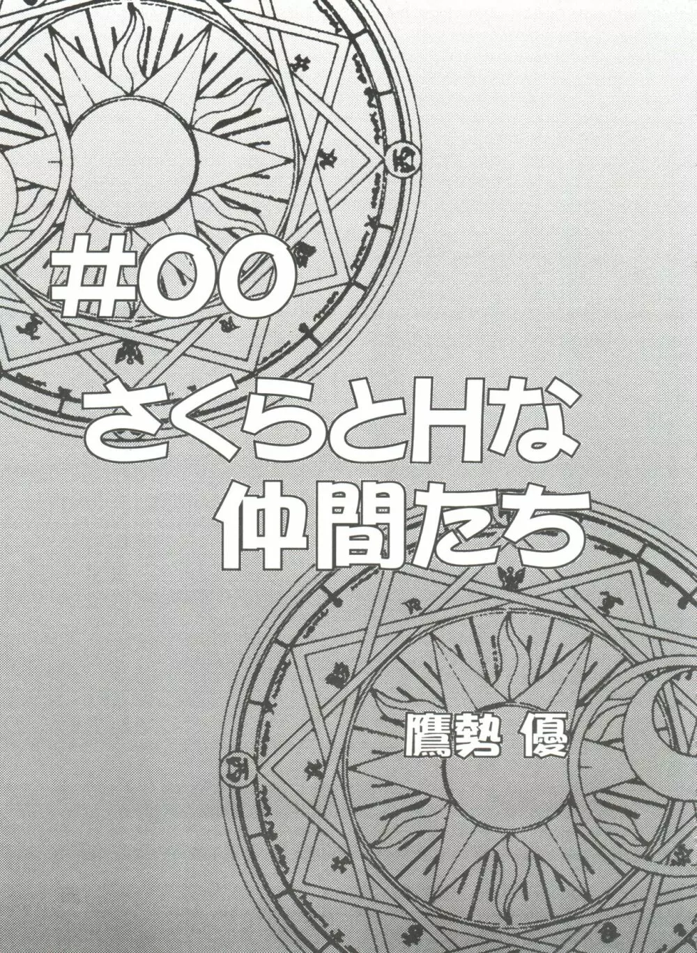 友枝学園ファイル 103ページ