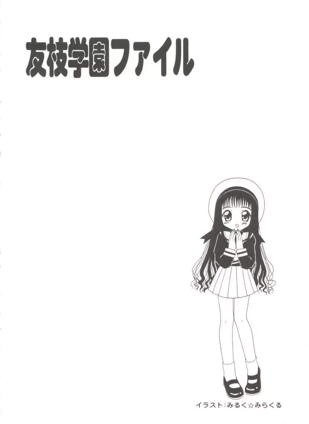 友枝学園ファイル 3 132ページ