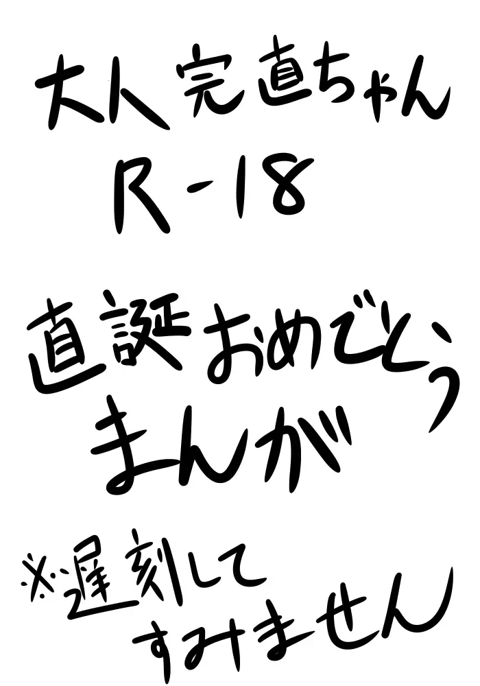 大人の完直ちゃんが大人の誕生日祝いをするようです