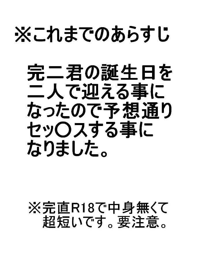 完二君が二十歳になったので大人風にお祝いした 1ページ