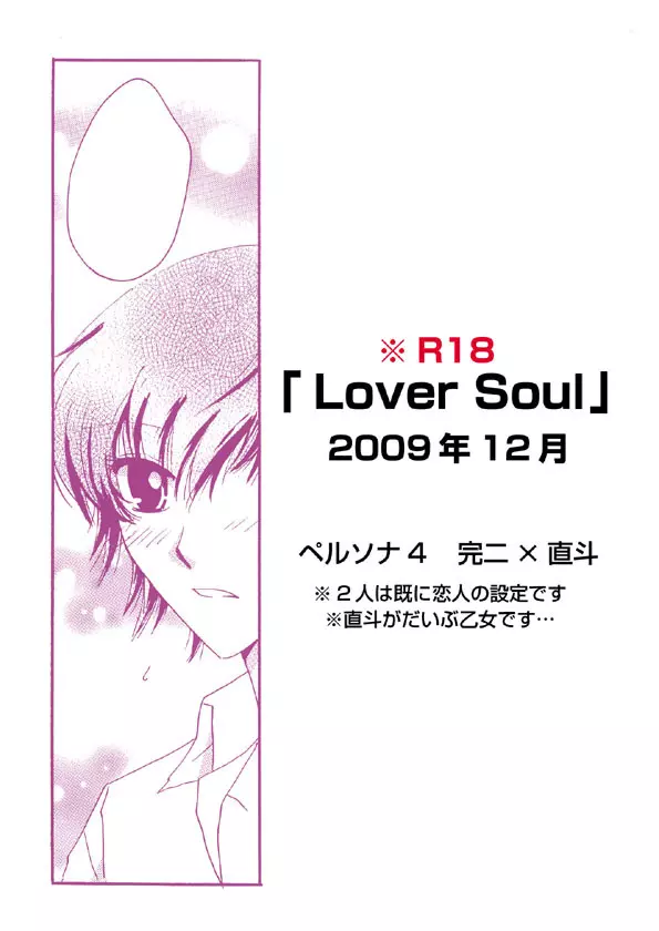「Lover Soul」Web再録