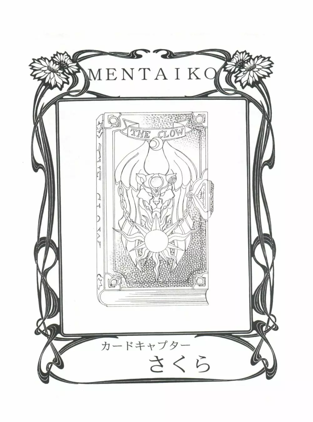 MENTAIKO カードキャプターさくら 2ページ