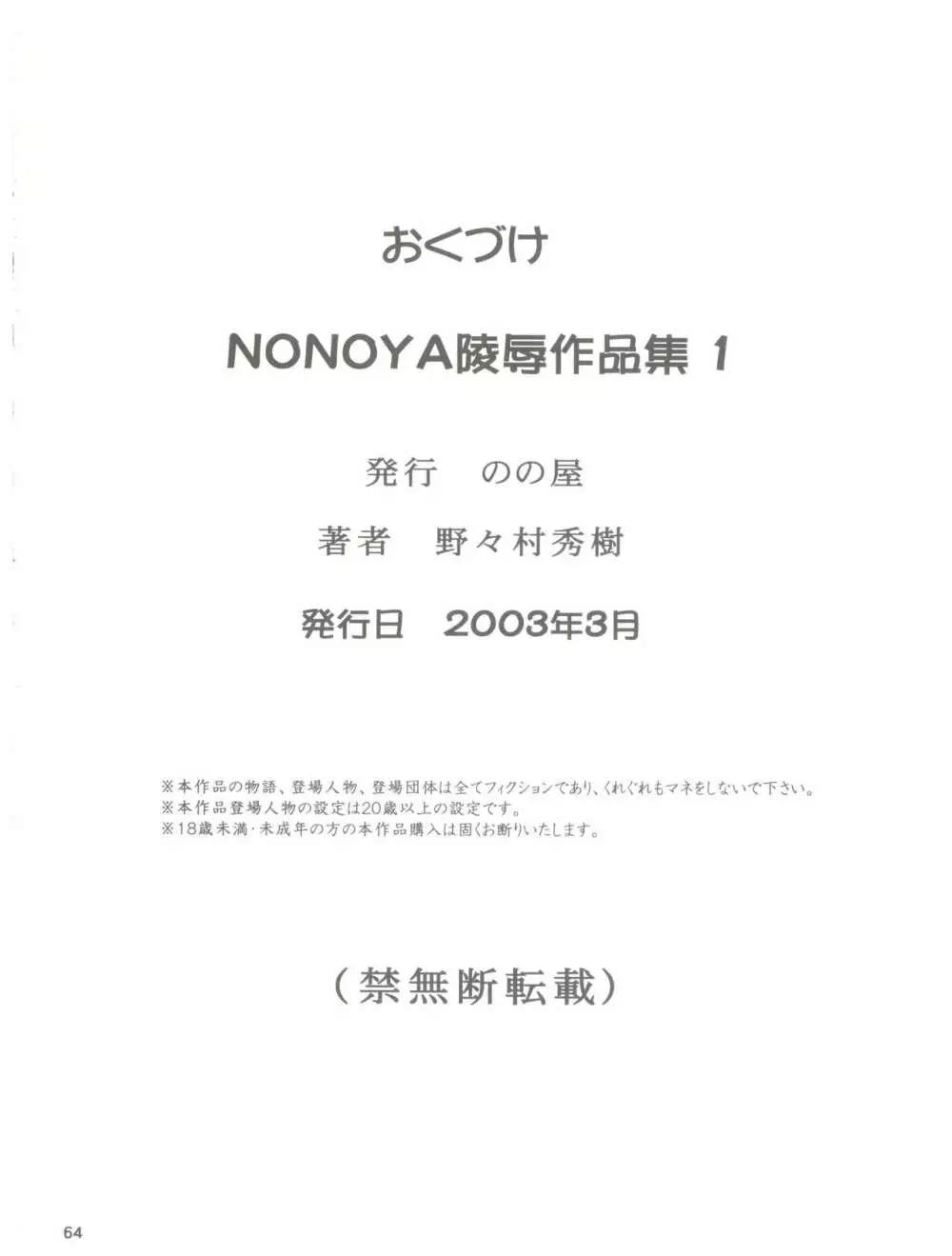 NONOYA陵辱作品集 1 65ページ