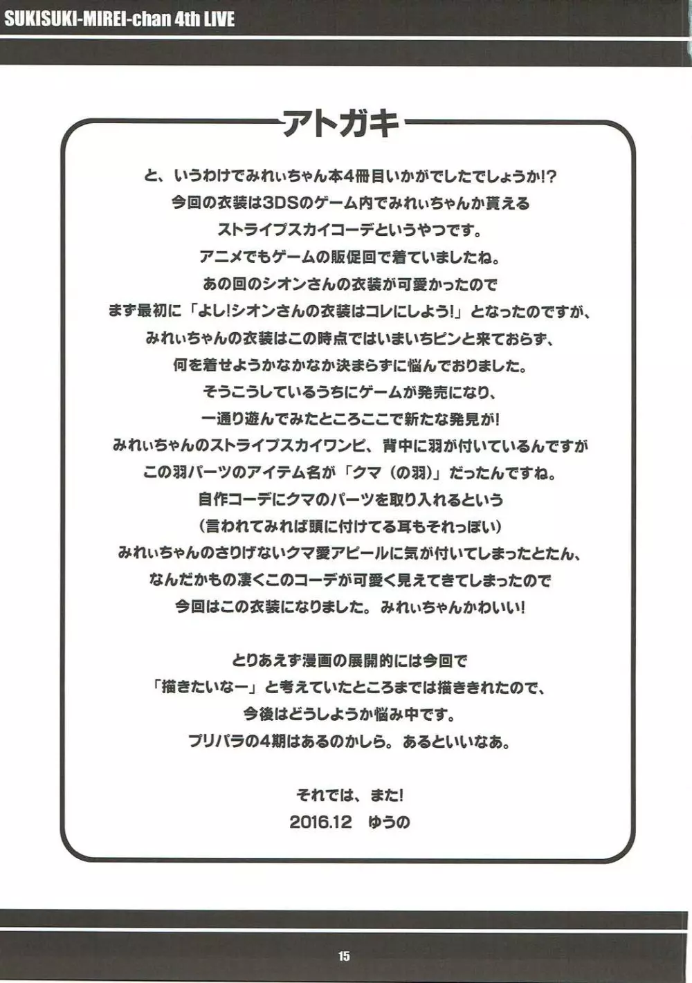 すきすき・みれぃちゃん 4th LIVE 16ページ