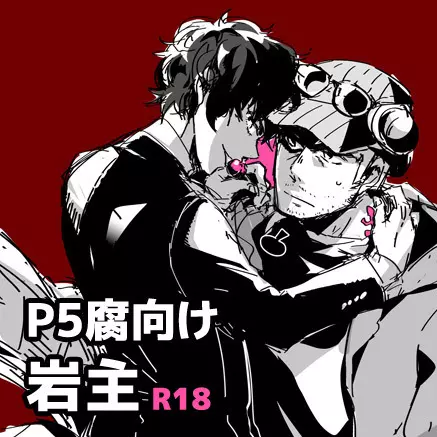 【P5腐】岩主ログ 1ページ