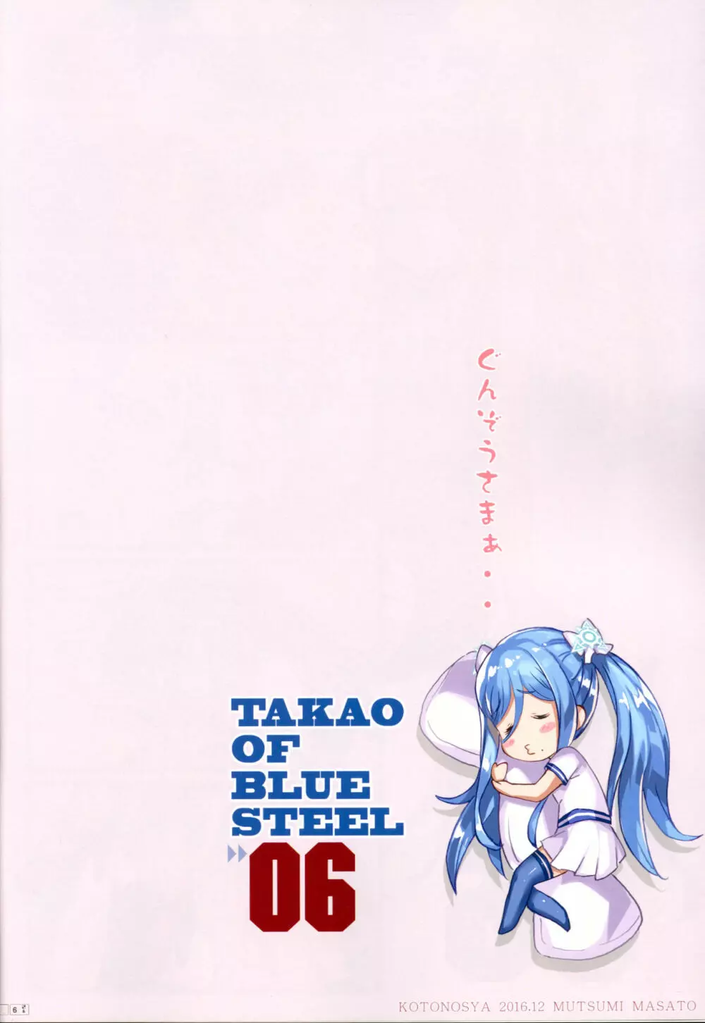TAKAO OF BLUE STEEL 06 5ページ