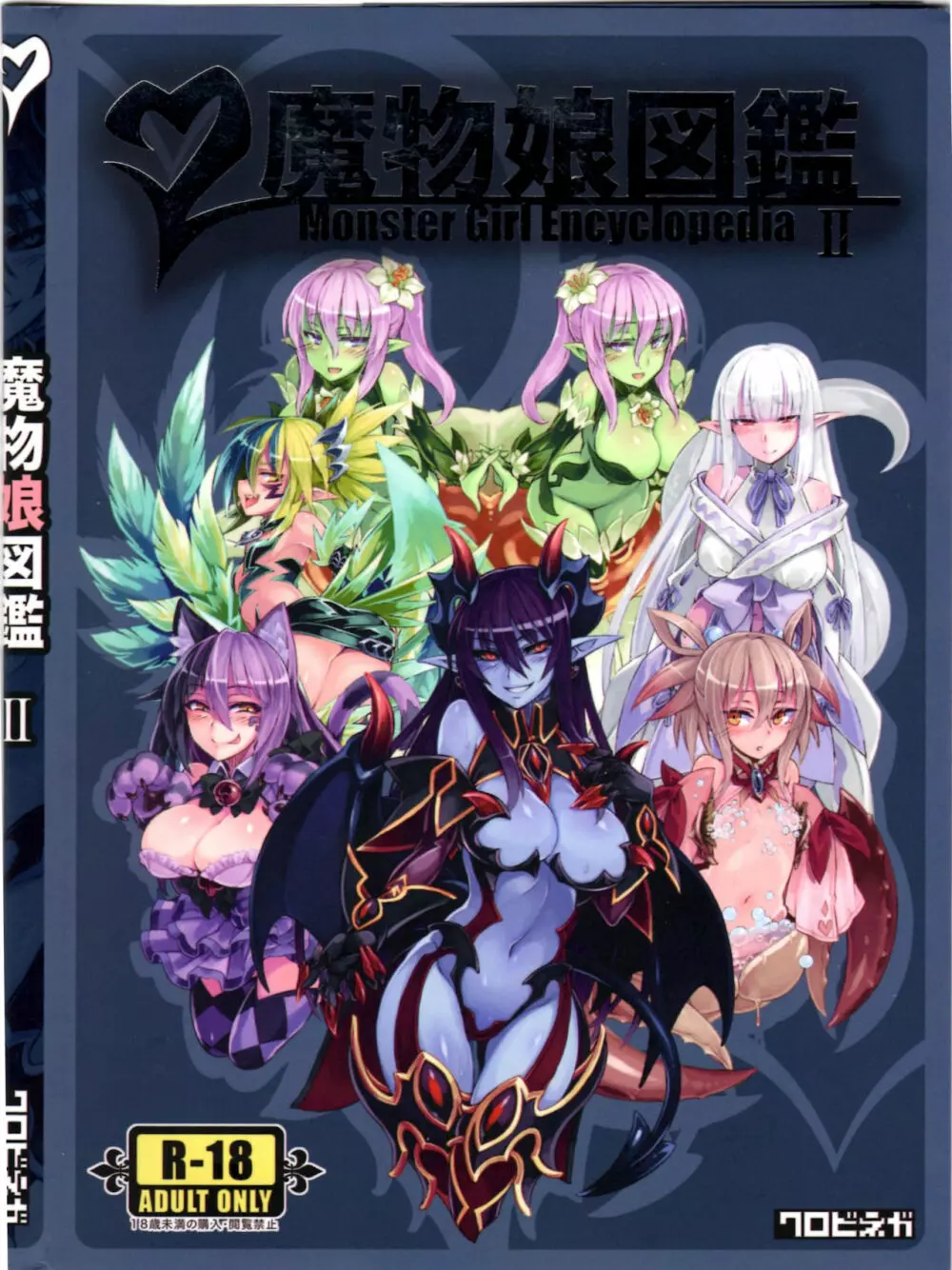 魔物娘図鑑II ~Monster Girl Encyclopedia II~ 1ページ