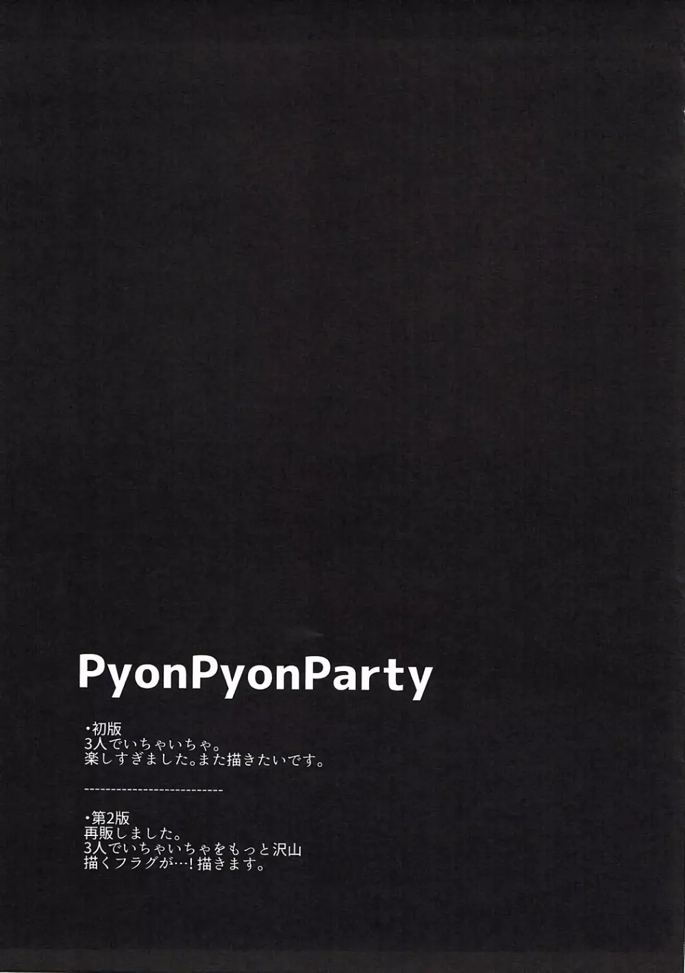 PyonPyonParty 12ページ