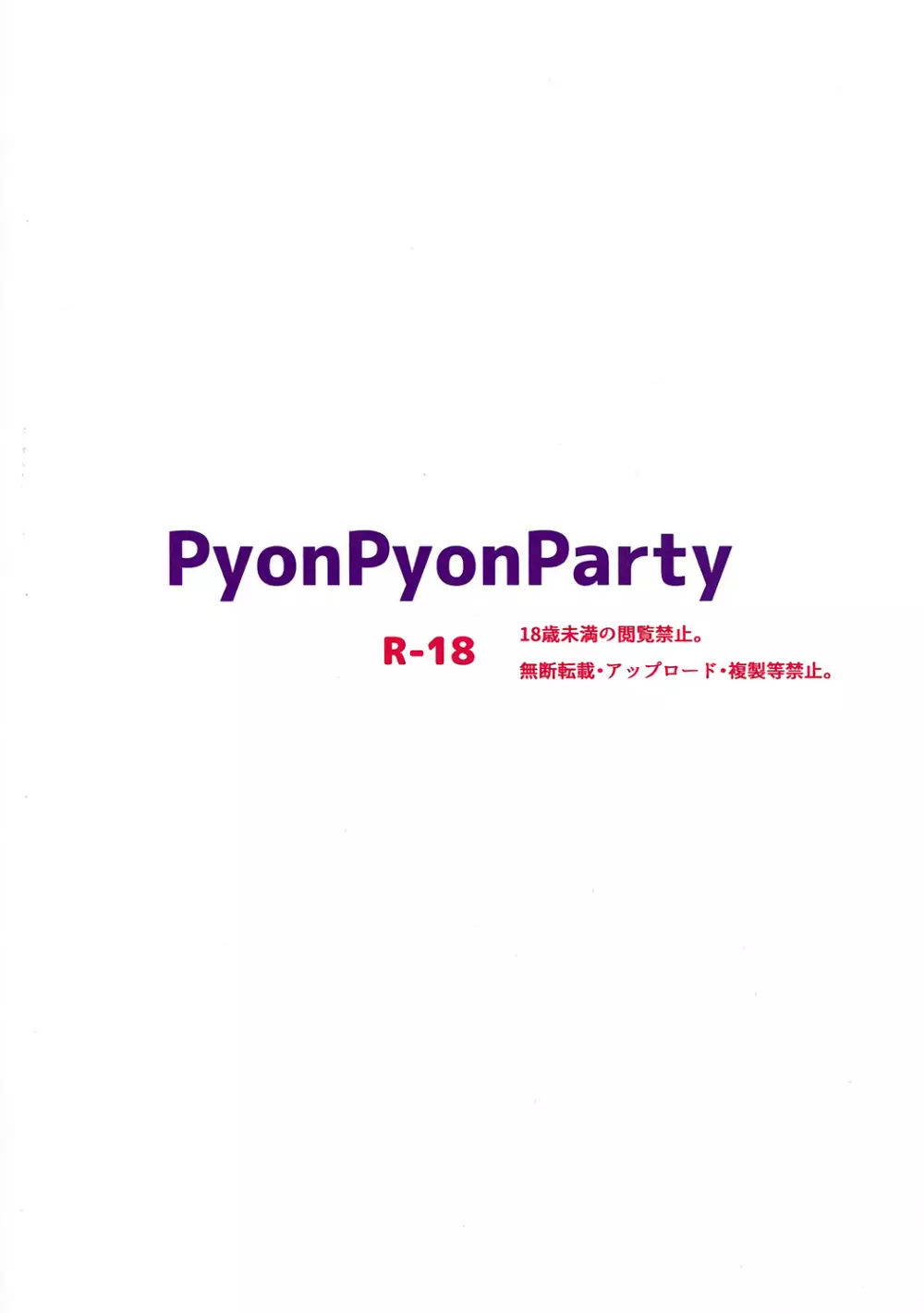 PyonPyonParty 14ページ