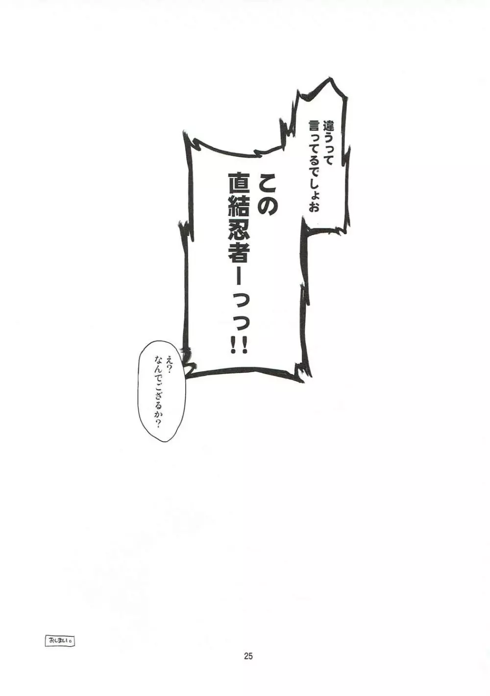 ワンダラーちゃんと直結忍者 24ページ