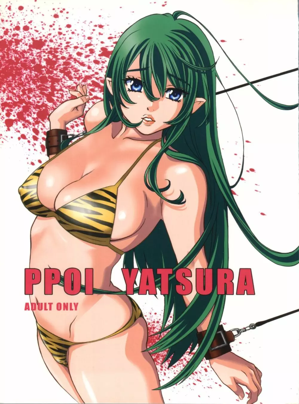 PPOI YATSURA 1ページ