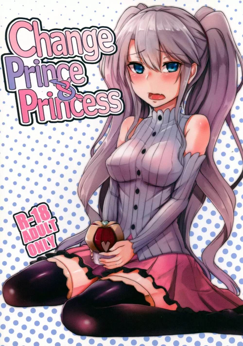 Change Prince & Princess 1ページ