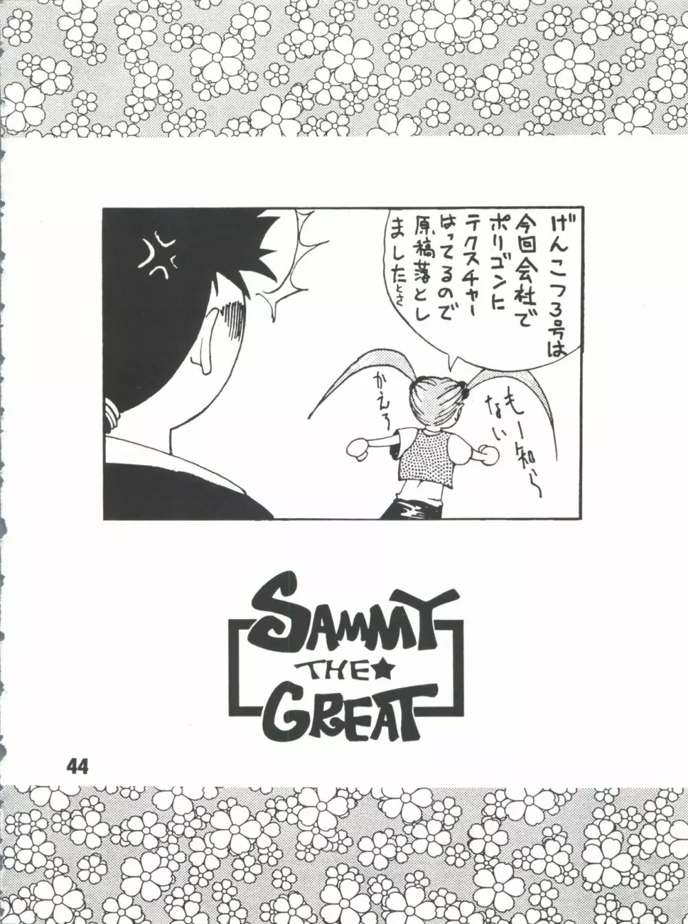 SAMMY THE★ GREAT 44ページ