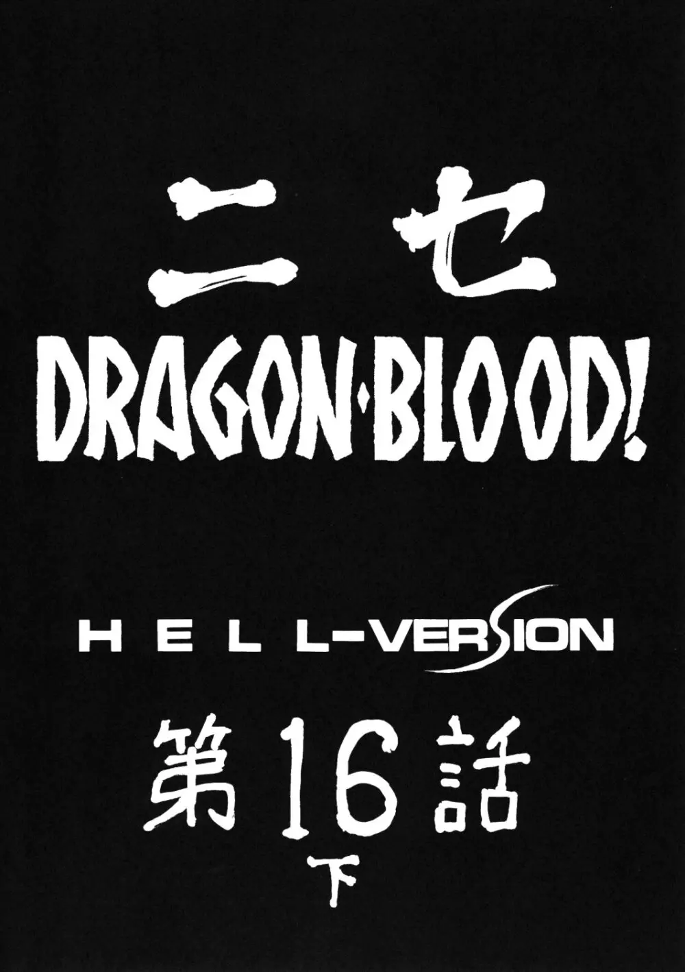 ニセ DRAGON・BLOOD！16 1/2 10ページ