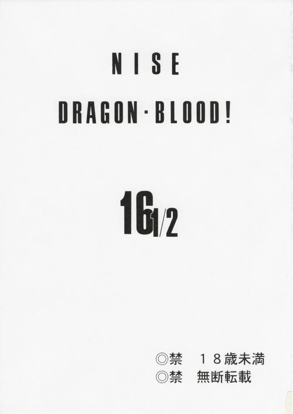 ニセ DRAGON・BLOOD！16 1/2 3ページ