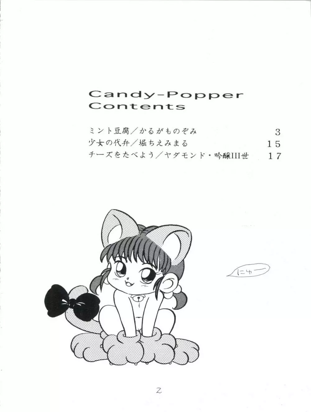 CANDY POPPER 2ページ