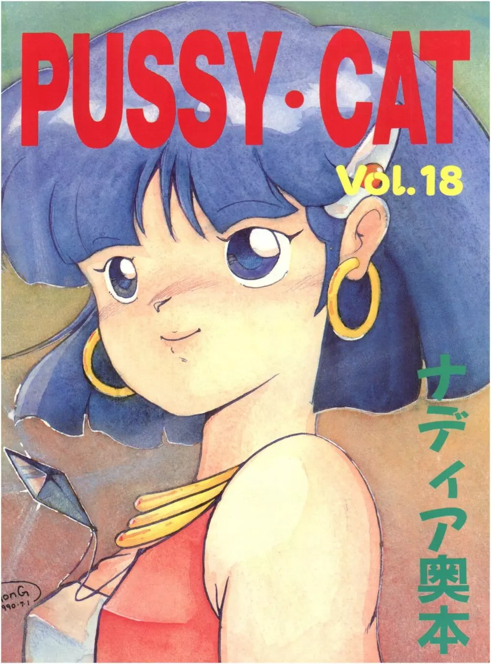 PUSSY･CAT Vol.18 ナディア奥本 1ページ