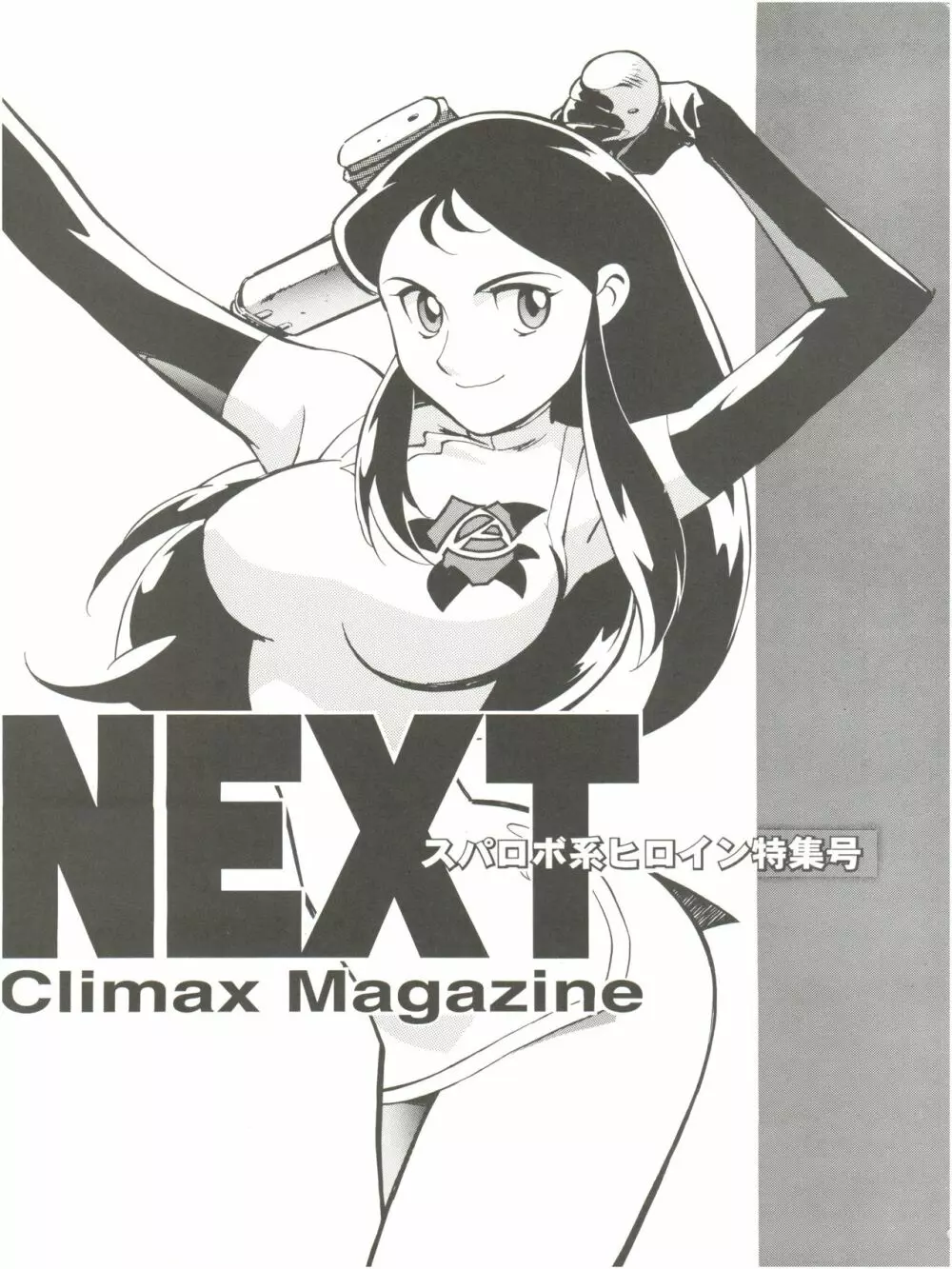 NEXT Climax Magazine 2 スパロボ系ヒロイン 2ページ