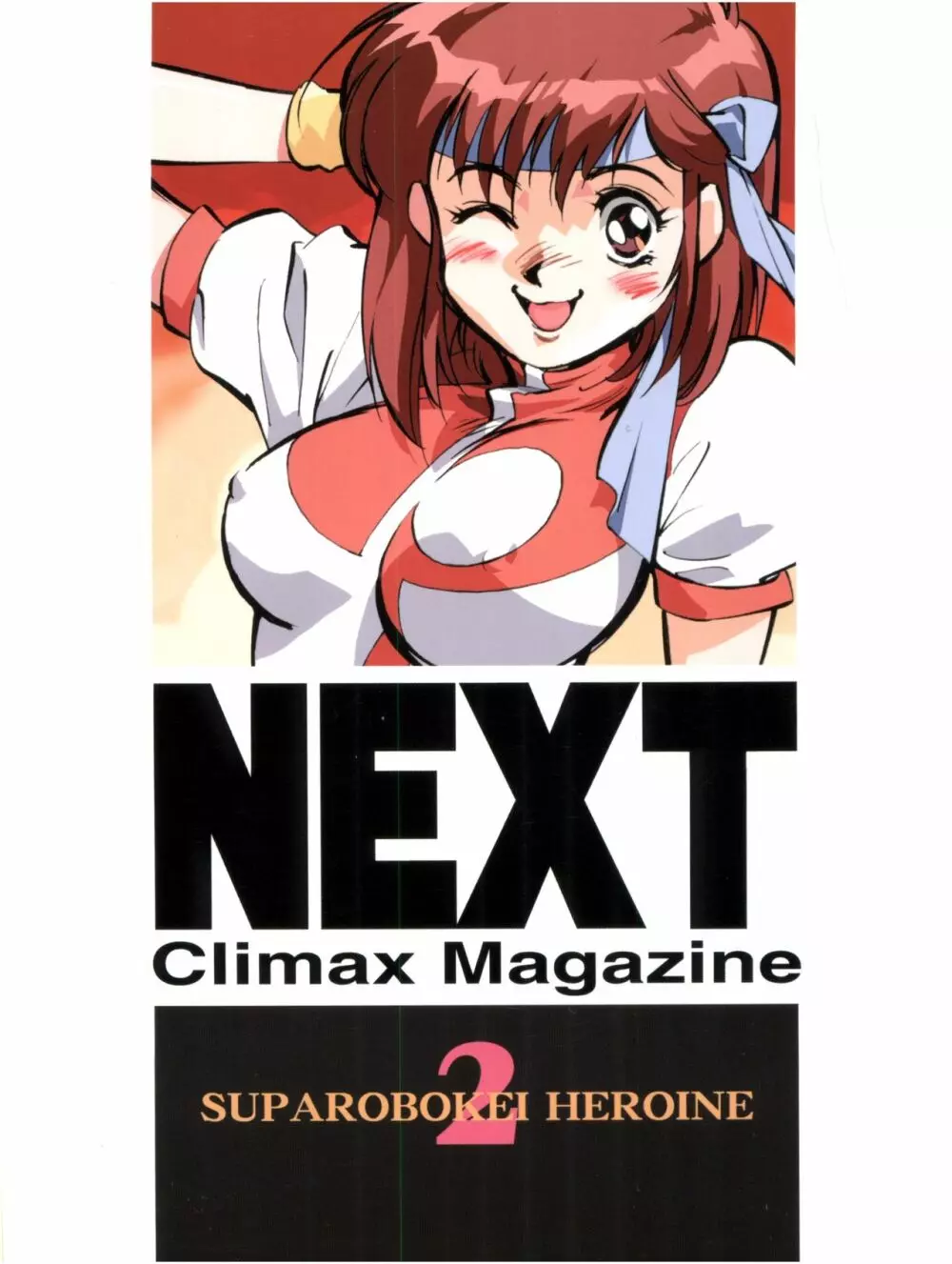 NEXT Climax Magazine 2 スパロボ系ヒロイン 86ページ