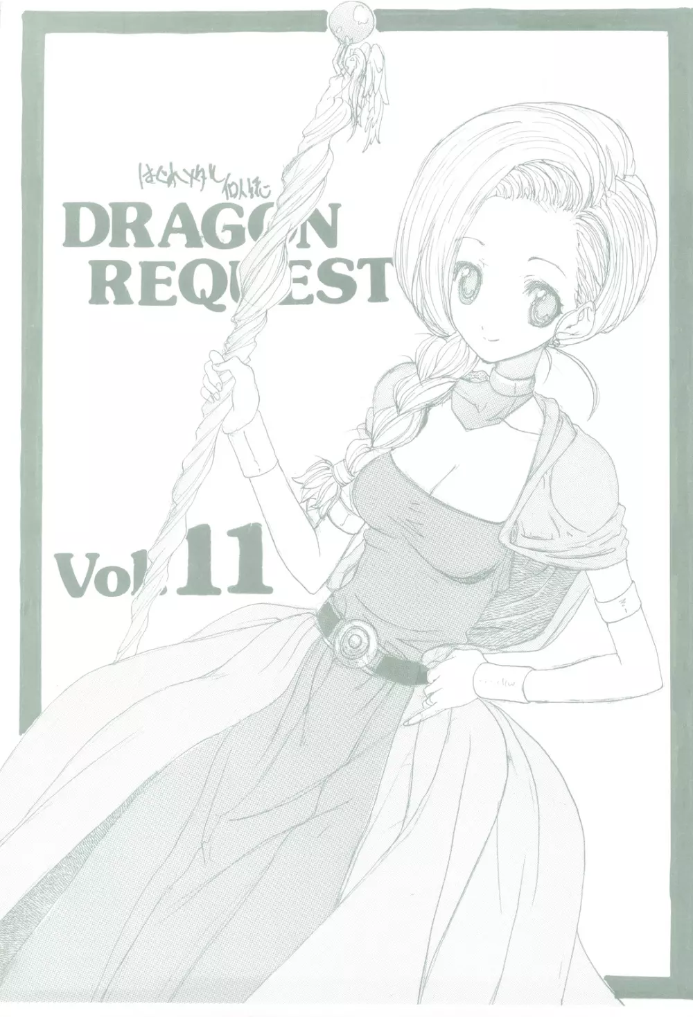DRAGON REQUEST Vol.11 1ページ