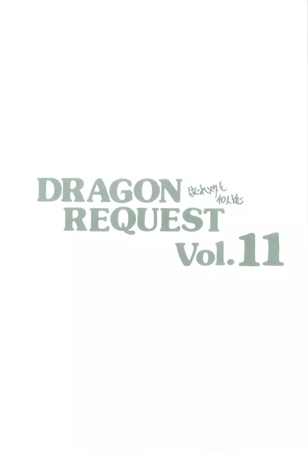 DRAGON REQUEST Vol.11 16ページ