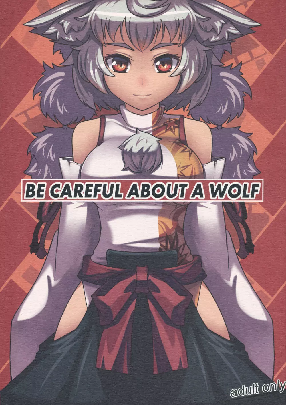 BE CAREFUL ABOUT A WOLF 1ページ