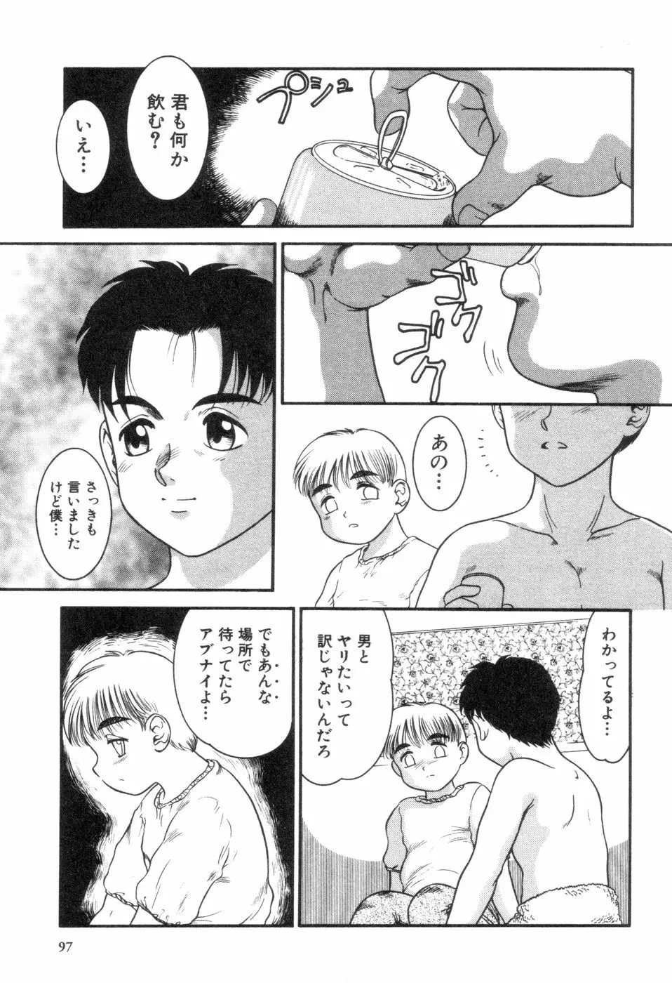 僕と君のコンデンスミルク 98ページ