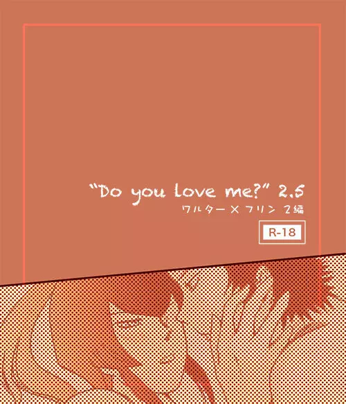 【真4】do you love me？2.5【腐】 1ページ