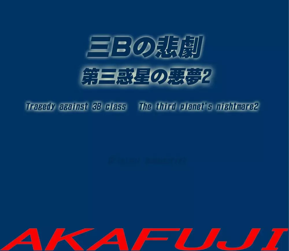 三年B組の悲劇 第三惑星の悪夢２ 1ページ