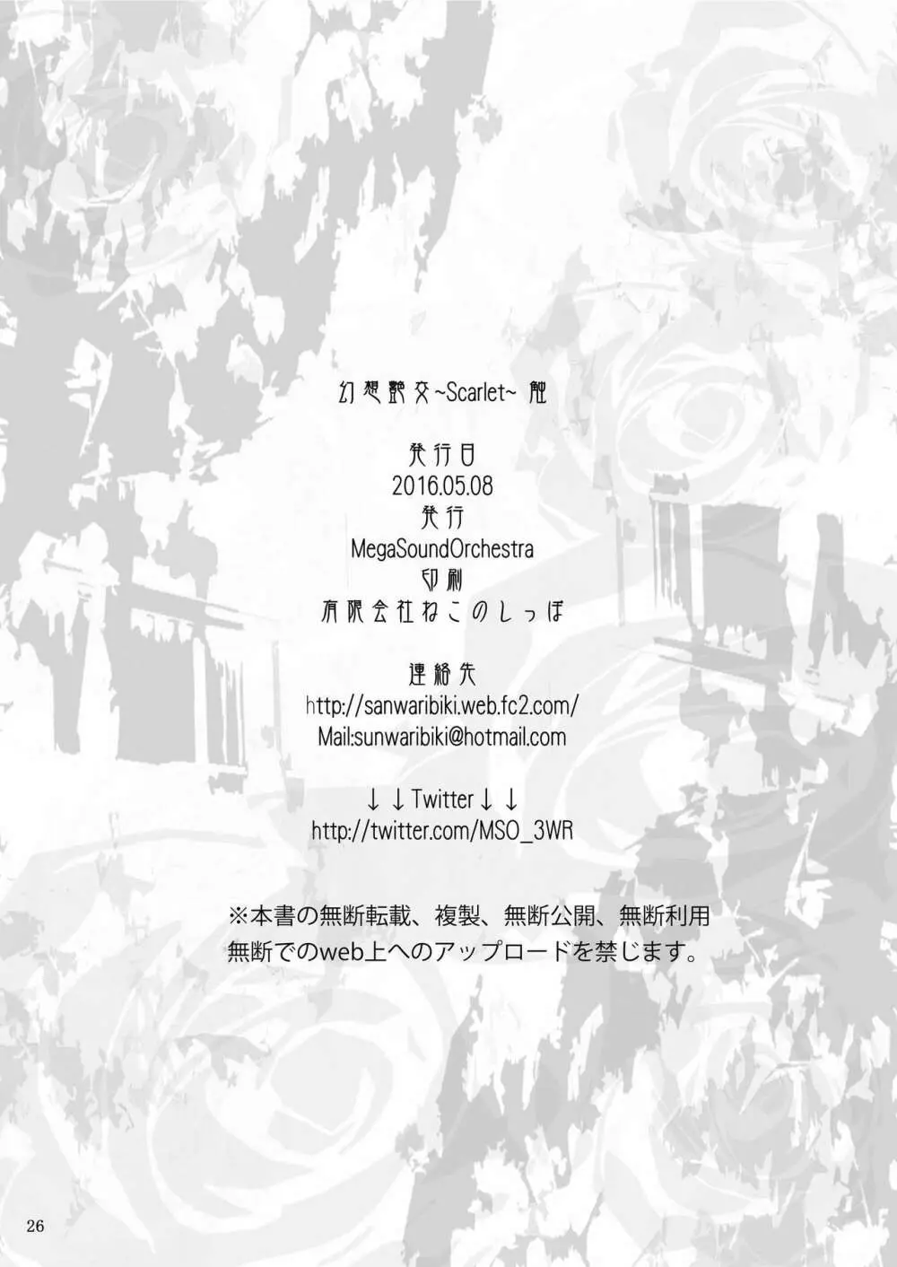 (例大祭13) [MegaSoundOrchestra (三割引)] 幻想艶交 ~Scarlet~ 触 (東方Project) 26ページ