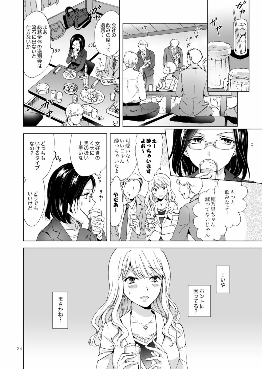 ゆるふわ女子に気を付けて 24ページ