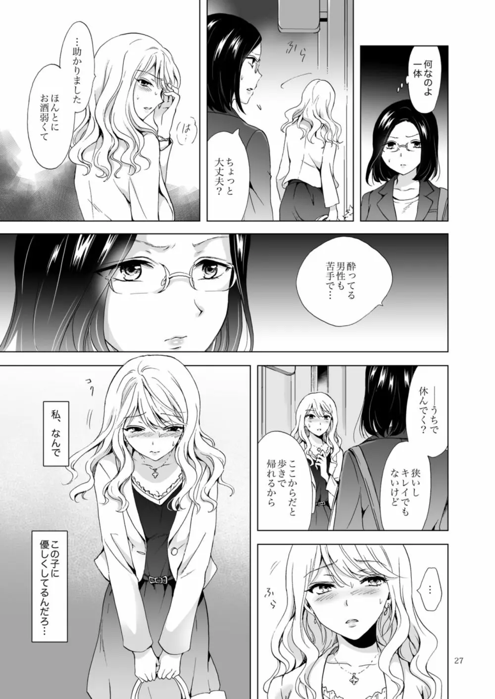 ゆるふわ女子に気を付けて 27ページ