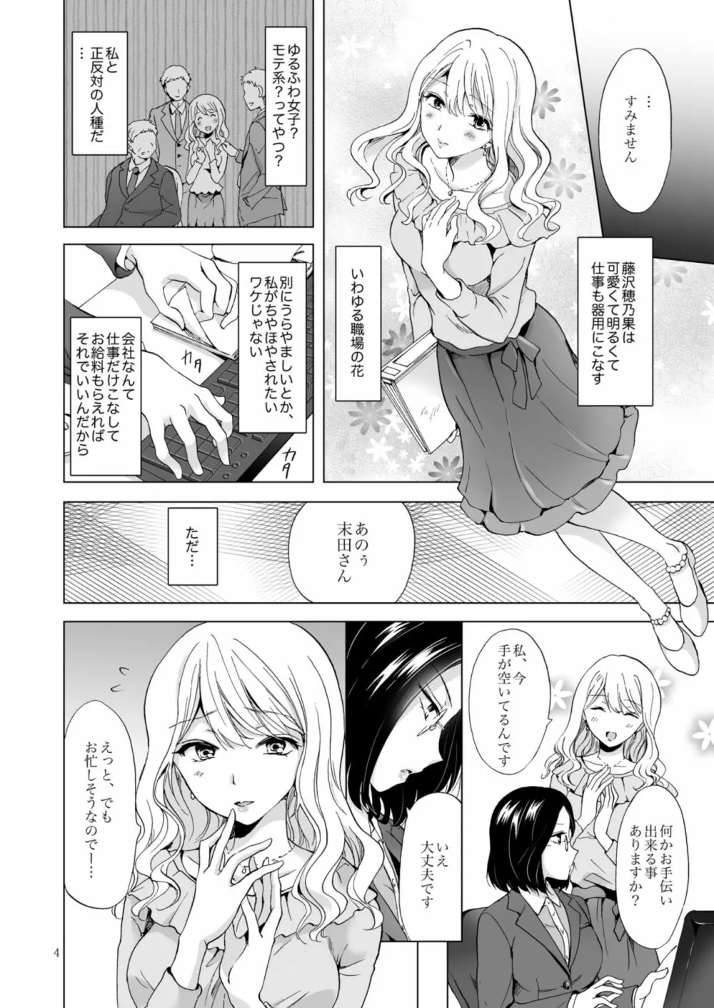 ゆるふわ女子に気を付けて 4ページ