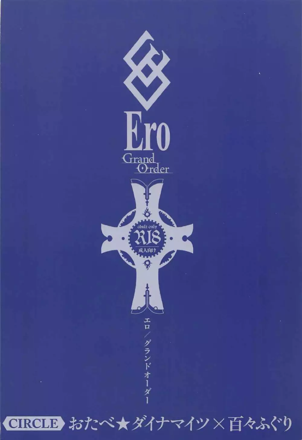 Ero/Grand Order 24ページ