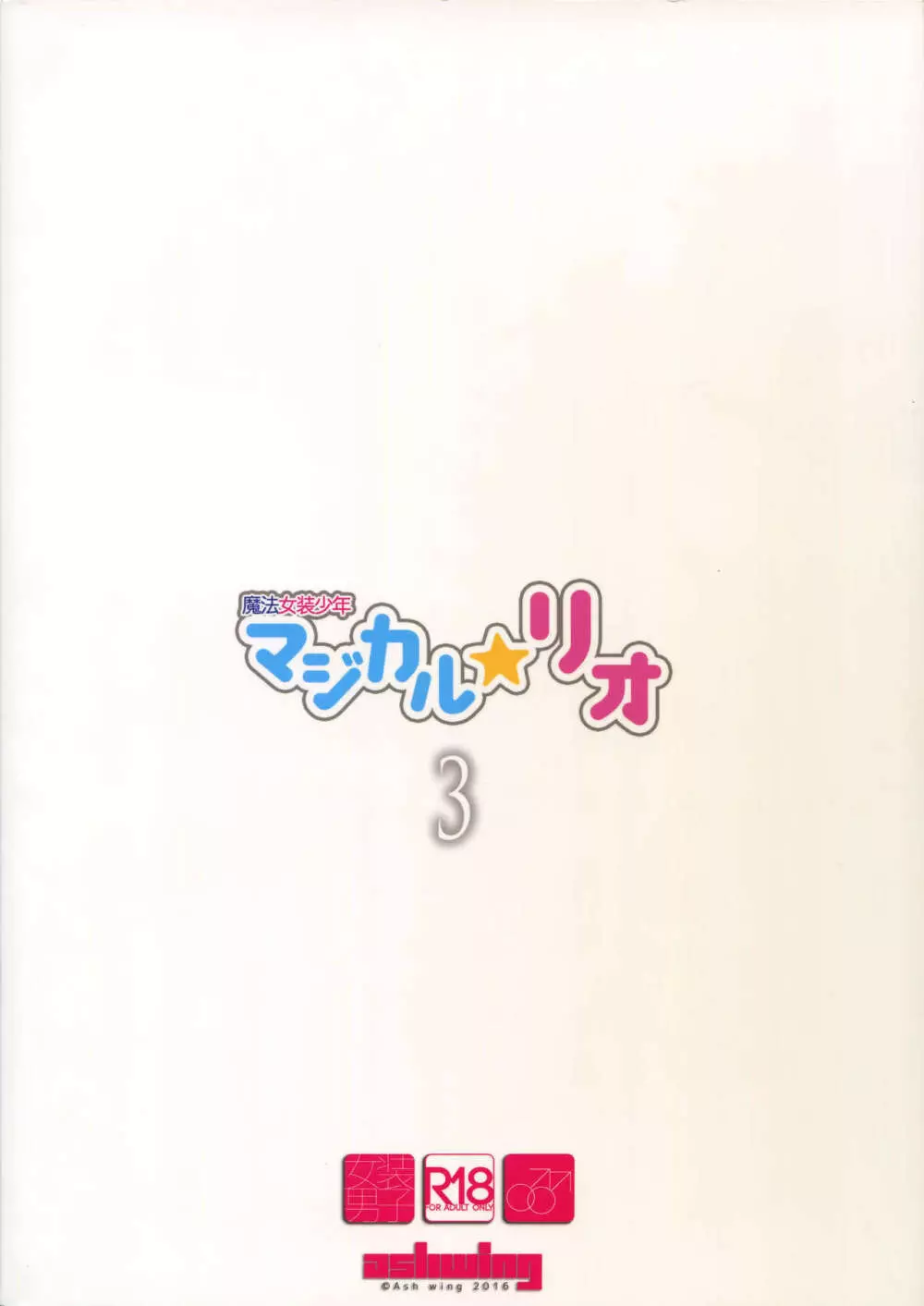 魔法女装少年マジカル☆リオ3 26ページ