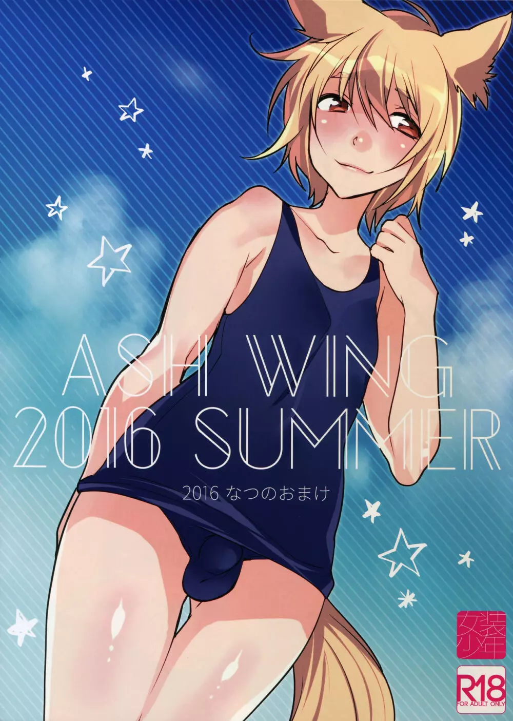 ASH WING 2016 SUMMER なつのおまけ 1ページ